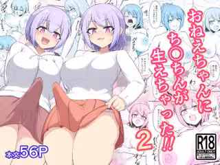 おねえちゃんにち〇ちんが生えちゃった！！2