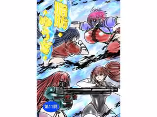 脂肪ゆうぎ第11闘