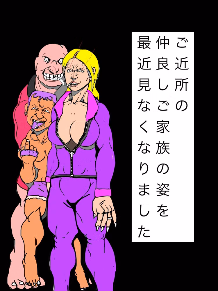 ご近所の仲良しご家族の姿を最近見なくなりました hitomiエロ漫画raw サンプル画像001