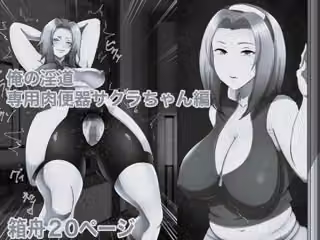 俺の淫道 サクラちゃん編 モノクロ版