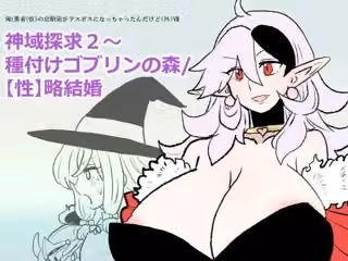 勇仮外VII〜神域探求2〜種付けゴブリンの森/ 【性】略結婚