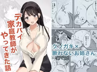 デカパイ家庭教師がやってきた話