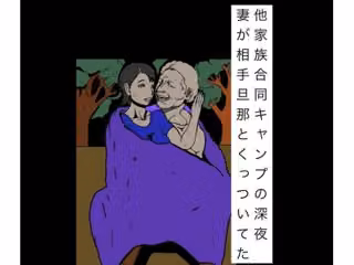 他家族合同キャンプの深夜妻が相手旦那とくっついてた