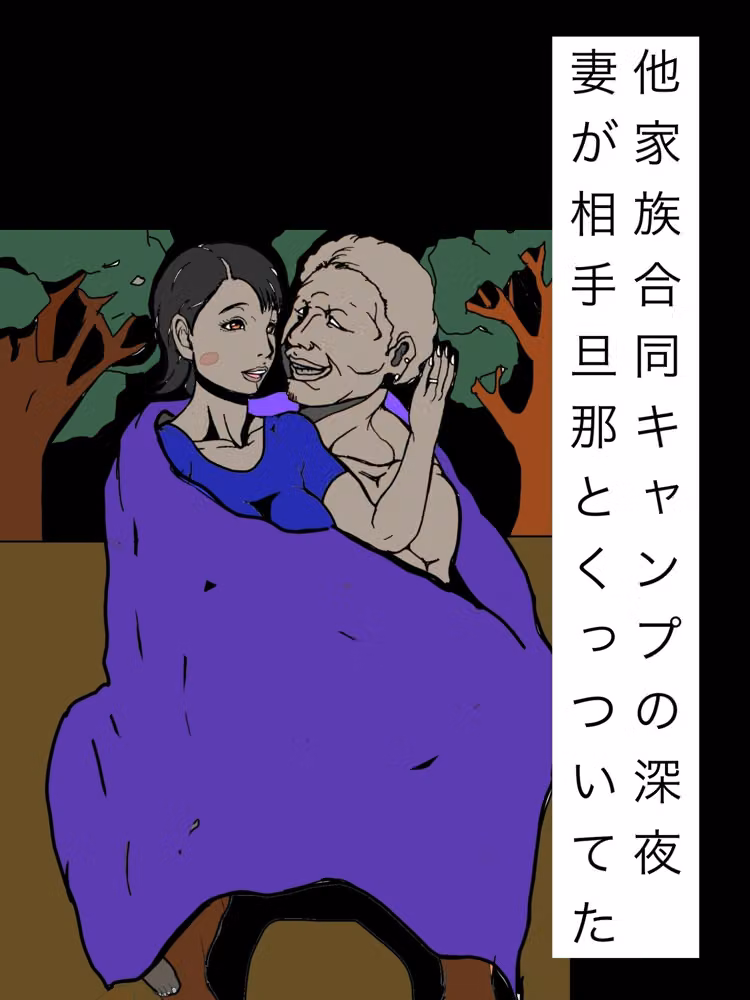 他家族合同キャンプの深夜妻が相手旦那とくっついてた hitomiエロ漫画raw サンプル画像001