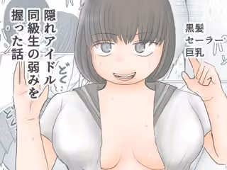 隠れアイドル同級生の弱みを握った話