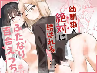 幼馴染と絶対に結ばれるふたなり百合えっち