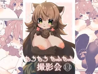 もちもちもふもふ撮影会