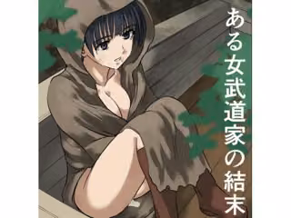 ある女武道家の結末