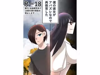 僕の彼女がアバズレなので再教育した