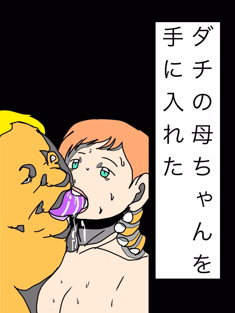 ダチの母ちゃんを手に入れた hitomiエロ漫画raw サンプル画像001