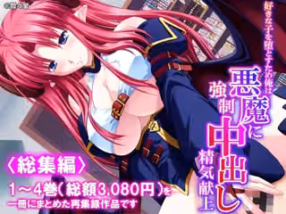 好きな子を堕とすため俺は悪魔に強●中出し精気献上 ＜総集編＞