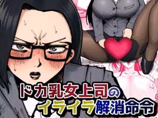 ドカ乳女上司のイライラ解消命令