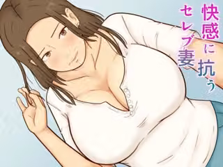 快感に抗うセレブ妻