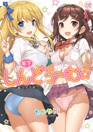 年下しんどろ〜む