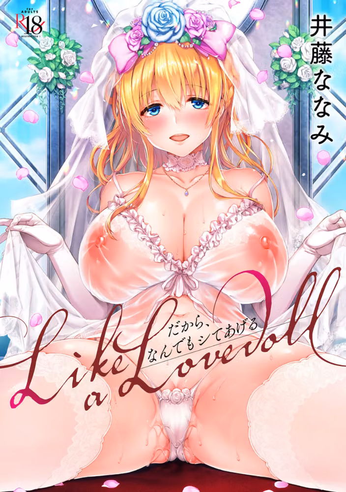 Like a LOVEDOLL 〜だから、なんでもシてあげる〜 【デジタル特装版】 hitomiエロ漫画raw サンプル画像001