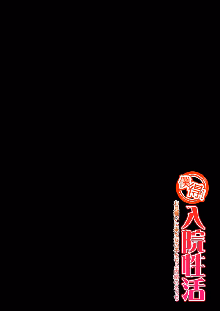 僕得！入院性活-お見舞いに来た女の子たちと内緒のえっち-（単話） hitomiエロ漫画raw サンプル画像002