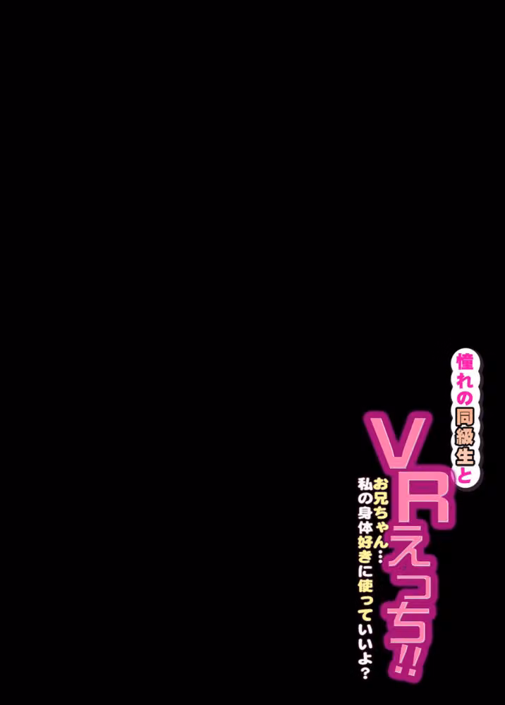 憧れの同級生とVRえっち！！-お兄ちゃん…私の身体好きに使っていいよ？-（単話） hitomiエロ漫画raw サンプル画像002