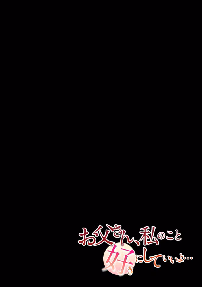 お父さん、私のこと好きにしていいよ…（単話） hitomiエロ漫画raw サンプル画像002