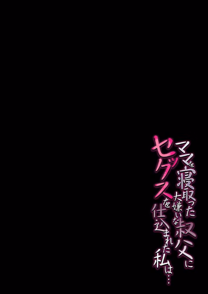 ママを寝取った大嫌いな叔父にセックスを仕込まれた私は…（単話） hitomiエロ漫画raw サンプル画像002