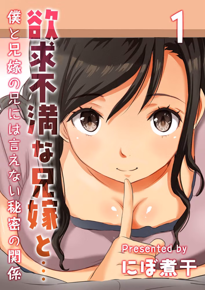 欲求不満な兄嫁と…-僕と兄嫁の兄には言えない秘密の関係-（単話） hitomiエロ漫画raw サンプル画像001