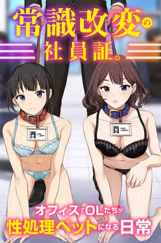 常識改変の社員証。オフィスでOLたちが性処理ペットになる日常（フルカラーコミック）（単話）