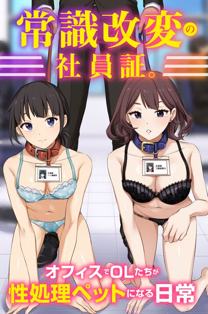 常識改変の社員証。オフィスでOLたちが性処理ペットになる日常（フルカラーコミック）（単話） hitomiエロ漫画raw サンプル画像001