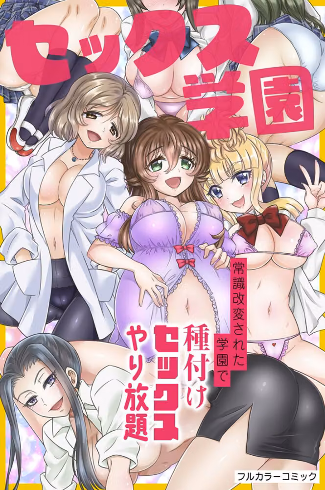 常識改変されて片っ端からハメられまくる制服女子たち hitomiエロ漫画raw サンプル画像009