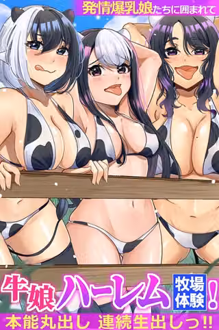 牛娘ハーレム牧場体験！発情爆乳娘たちに囲まれて本能丸出し連続生出しっ！！（フルカラーコミック）（単話）