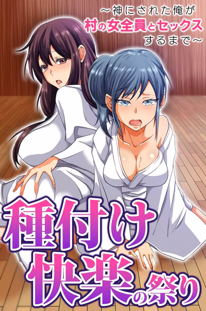 セックス大好き女たちとヤりまくりハーレム！幼馴染・人妻・村の女全員 hitomiエロ漫画raw サンプル画像015