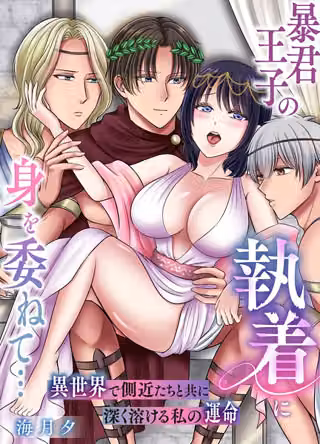 暴君王子の執着に身を委ねて…異世界で側近たちと共に深く溶ける私の運命【棒消し修正版】（単話）