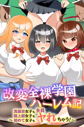 改変全裸学園ハーレム記〜真面目女子も陸上部女子も初めて女子も全員ヤれちゃう！〜（フルカラーコミック）（単話）