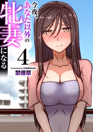 今夜、あなた以外の牝妻になる（フルカラー）（単話）