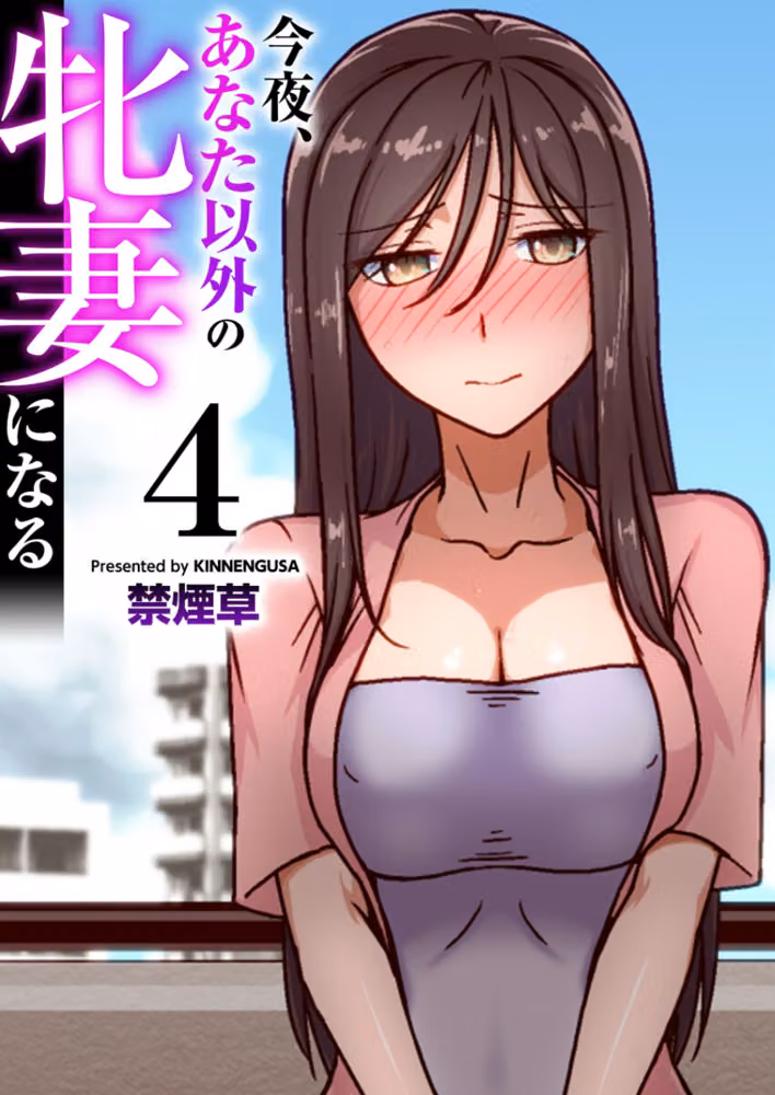 今夜、あなた以外の牝妻になる（フルカラー）（単話） hitomiエロ漫画raw サンプル画像001
