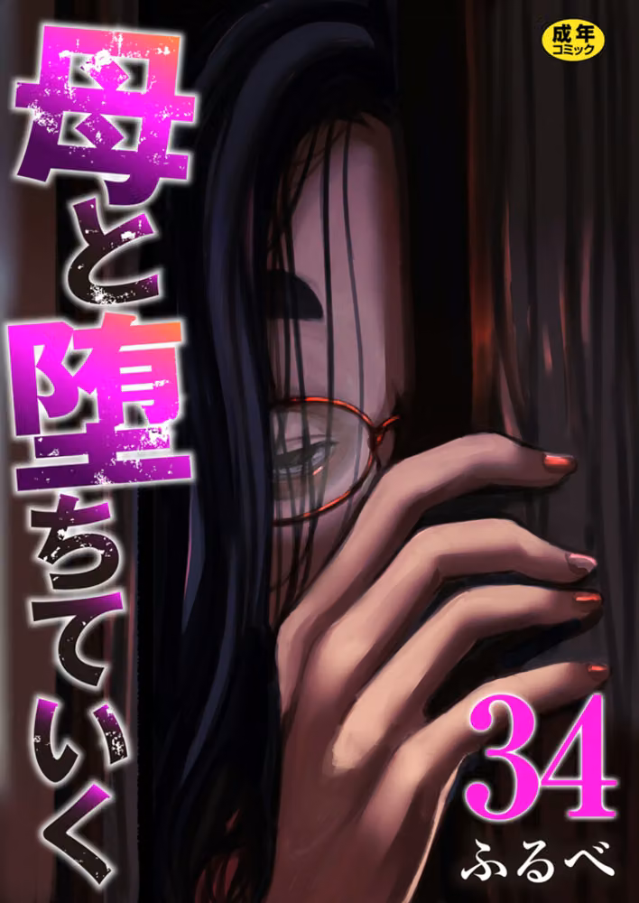 母と堕ちていく（単話） hitomiエロ漫画raw サンプル画像001