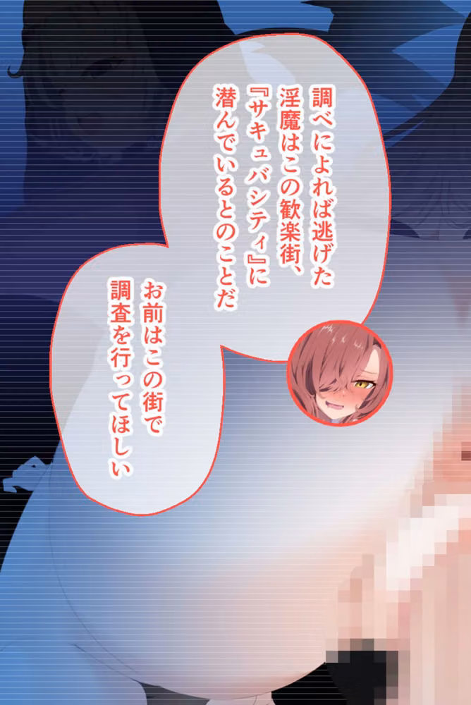 サキュバシティ 〜童貞隊員の潜伏捜査！ 淫魔を見つける方法はHのみ！？〜 CGノベル版 総集編 モザイク版 hitomiエロ漫画raw サンプル画像006