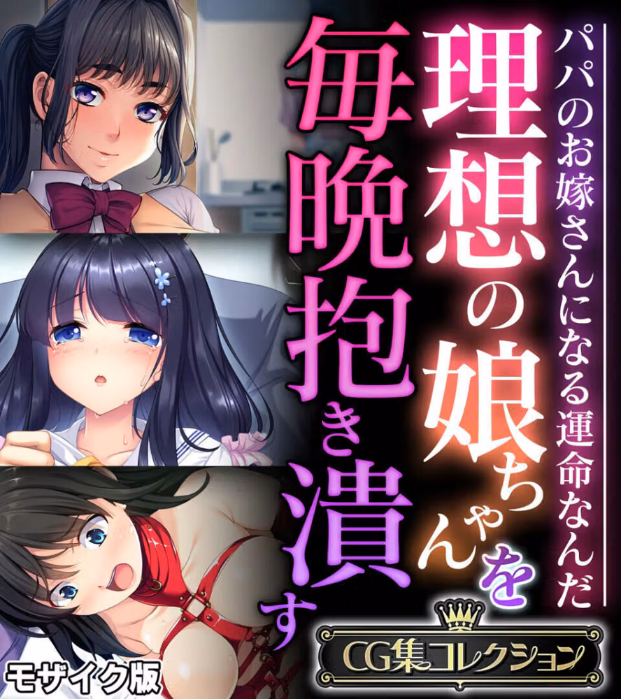理想の娘ちゃんを毎晩抱き潰す 〜パパのお嫁さんになる運命なんだ〜【CG集コレクション】 モザイク版 hitomiエロ漫画raw サンプル画像001