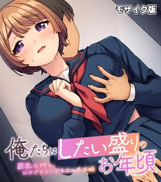 俺たちはしたい盛りのお年頃〜巨乳な姉と、いつでもどこでもエッチ三昧〜 モザイク版