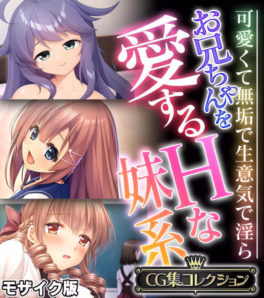 お兄ちゃんを愛するHな妹系 〜可愛くて無垢で生意気で淫ら〜【CG集コレクション】 モザイク版 hitomiエロ漫画raw サンプル画像001