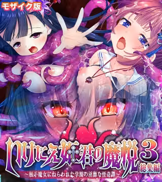 いけにえ姫君の魔悦3 総集編 〜触手魔女にねらわれた学園の淫靡な怪奇譚〜 モザイク版