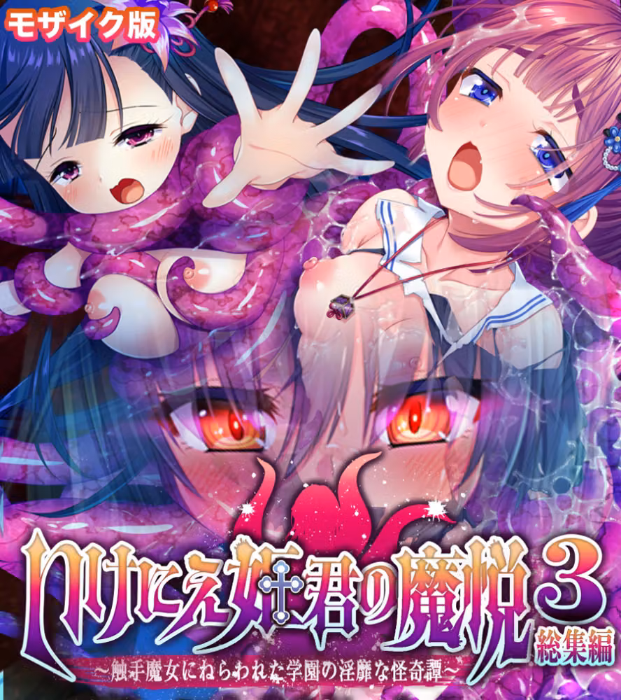 いけにえ姫君の魔悦3 総集編 〜触手魔女にねらわれた学園の淫靡な怪奇譚〜 モザイク版 hitomiエロ漫画raw サンプル画像001