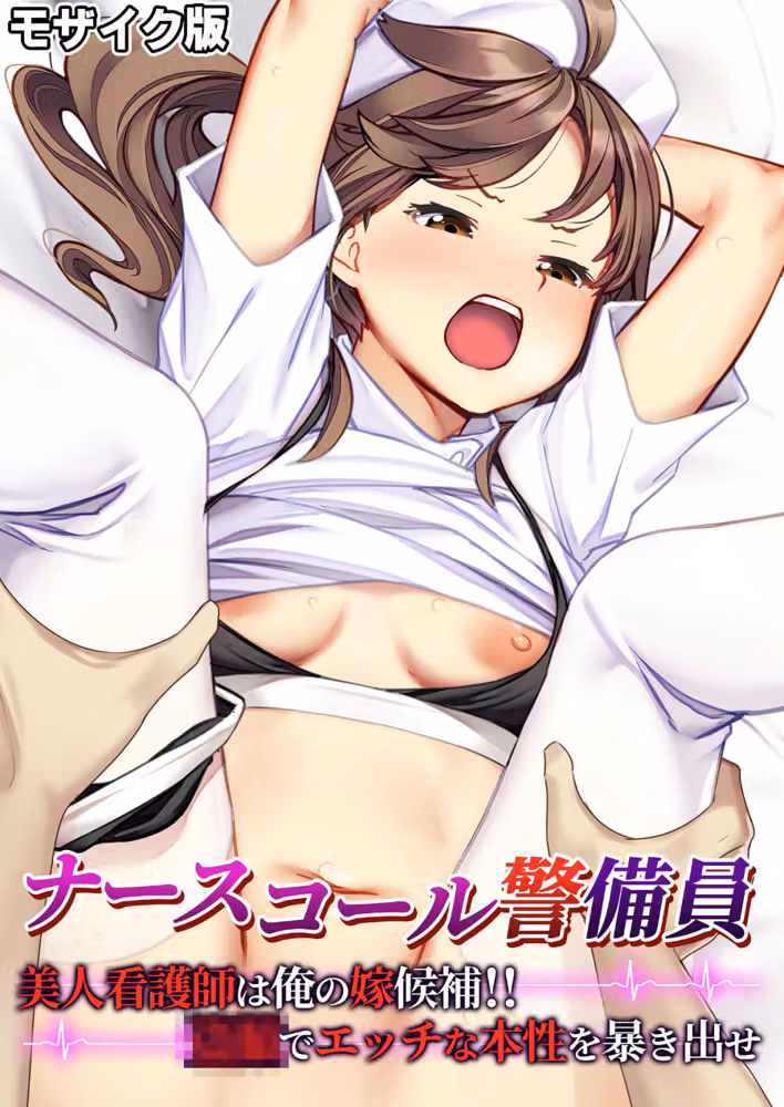 ナースコール警備員 〜美人看護師は俺の嫁候補！！●●でエッチな本性を暴き出せ〜 モザイク版 hitomiエロ漫画raw サンプル画像001