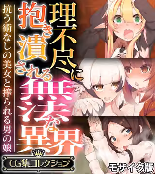 理不尽に抱き潰される無法な異界 〜抗う術なしの美女と搾られる男の娘〜【CG集コレクション】 モザイク版