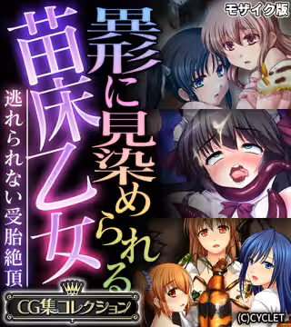 異形に見染められる苗床乙女 〜逃れられない受胎絶頂〜【CG集コレクション】 モザイク版