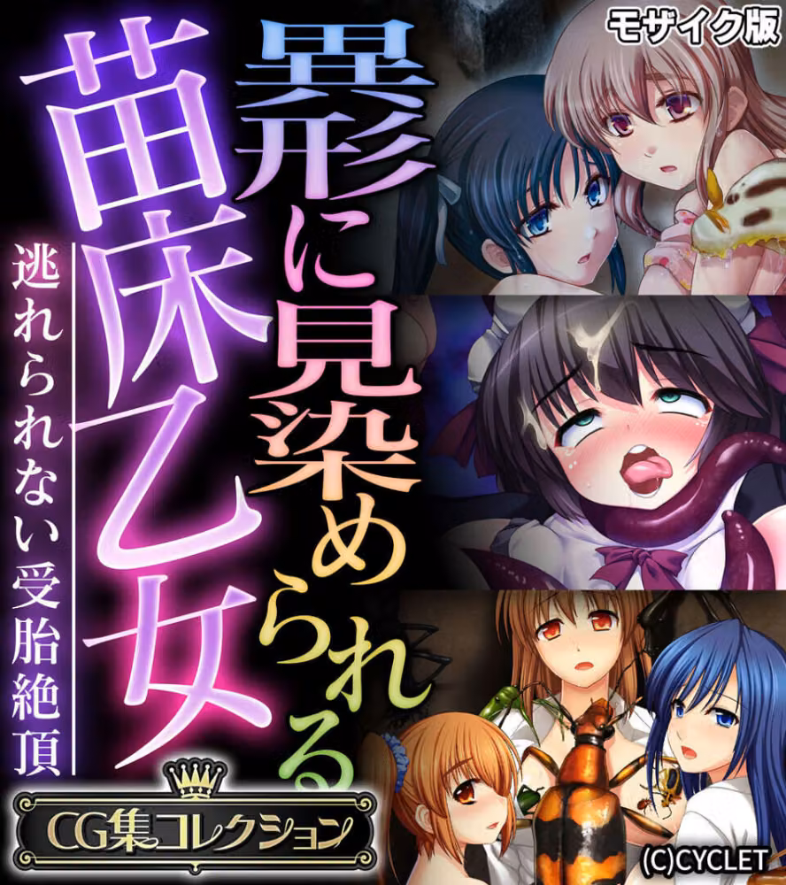 異形に見染められる苗床乙女 〜逃れられない受胎絶頂〜【CG集コレクション】 モザイク版 hitomiエロ漫画raw サンプル画像001