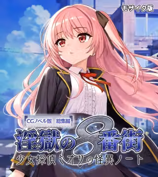 淫獄の8番街・少女探偵ミオリの怪異ノート CGノベル版 総集編 モザイク版
