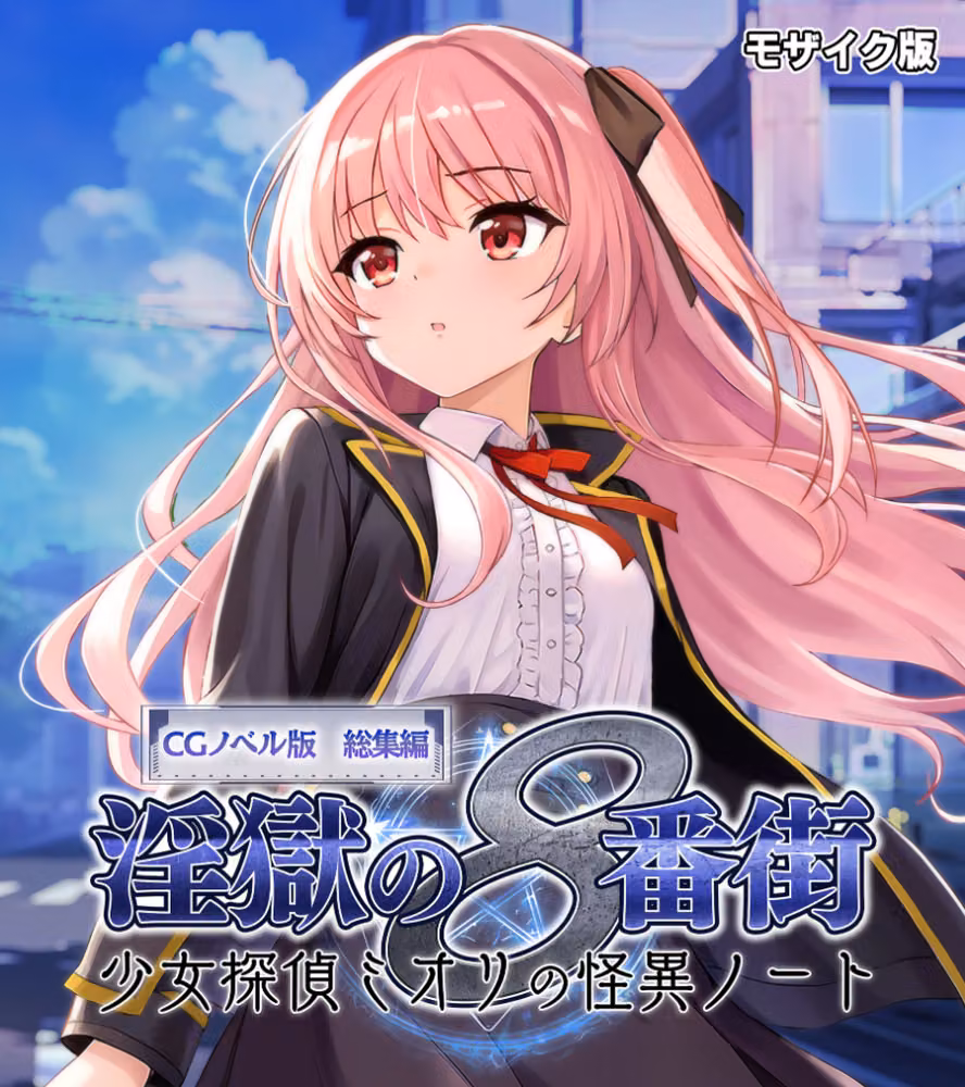淫獄の8番街・少女探偵ミオリの怪異ノート CGノベル版 総集編 モザイク版 hitomiエロ漫画raw サンプル画像001