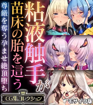 粘液触手が苗床の胎を這う 〜尊厳を奪う孕ませ絶頂堕ち〜【CG集コレクション】 モザイク版