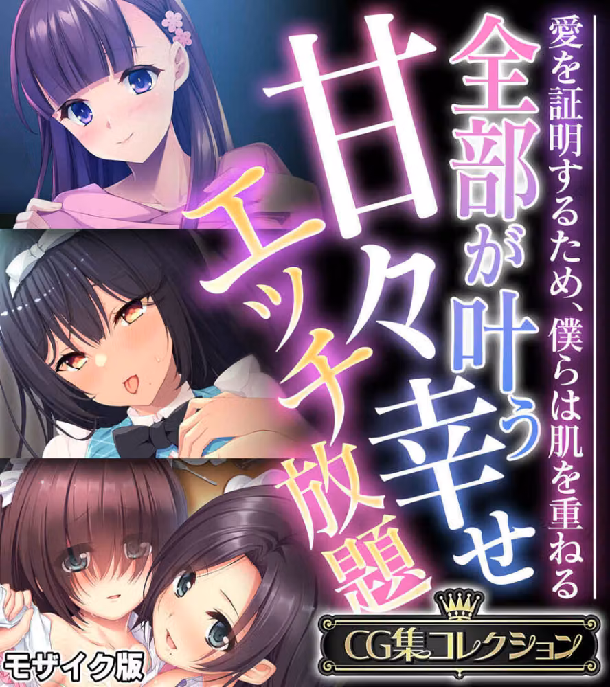全部が叶う甘々幸せエッチ放題 〜愛を証明するため、僕らは肌を重ねる〜【CG集コレクション】 モザイク版 hitomiエロ漫画raw サンプル画像001