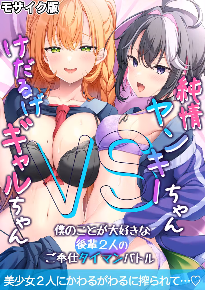 純情ヤンキーちゃんVSけだるげギャルちゃん〜僕のことが大好きな後輩2人のご奉仕タイマンバトル〜モザイク版 hitomiエロ漫画raw サンプル画像001