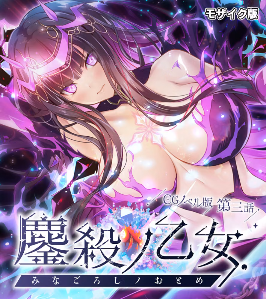 鏖殺ノ乙女. モザイク版 hitomiエロ漫画raw サンプル画像001